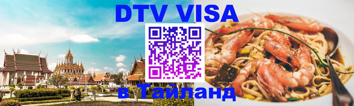 Стоимость и условия DTV визы — оформление в Таиланд под ключ - Чианграй 