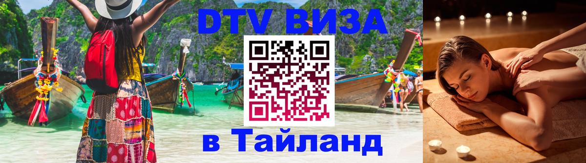ДТВ виза в Таиланд 