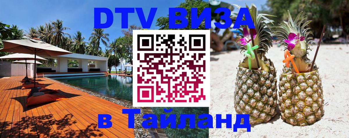 Оформить DTV визу в Тайланд 